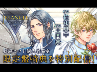 シチュCD『TRIANGLE KINGDOM SIDE:F』(出演声優:佐和真中、土門熱)が「ポケットドラマCD」にて特典トラックを配信開始!