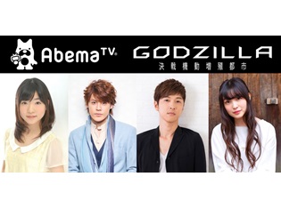 宮野真守さん・櫻井孝宏さん・上田麗奈さん・小澤亜李さん出演『GODZILLA 決戦機動増殖都市』公開記念特番、AbemaTVで5月17日放送決定!
