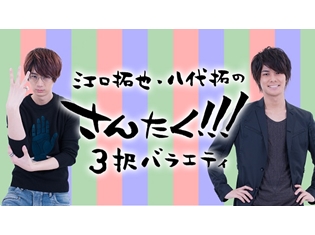江口拓也・八代拓の『さんたく!!!』が1周年で3大企画を実施! スペシャル番組は天﨑滉平さん、仲村宗悟さんがゲスト!!