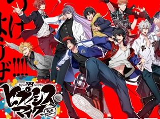 『ヒプノシスマイク -Division Rap Battle-』2nd LIVEの開催が決定! 木村昴さん、石谷春貴さんら声優陣11名が登壇!