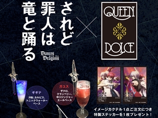 『されど罪人は竜と踊る』のコラボカフェが、秋葉原男装カフェ&バーQUEENDOLCEにて5月3日(金)より開催!