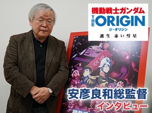 シャア専用ザクの赤に込められた秘密から、視聴者に伝えたいメッセージとは―― 『機動戦士ガンダム THE ORIGIN』安彦良和総監督インタビュー