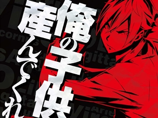 『ダンガンロンパ』寺澤善徳氏×『Re:ゼロから始める異世界生活』大塚真一郎氏によるゲーム『CONCEPTION 俺の子供を産んでくれ!』がアニメ化!