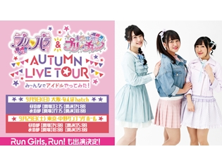 Run Girls, Run!が9月開催の「プリティシリーズ」ライブイベントに初出演! 林鼓子さん、厚木那奈美さん、森嶋優花さんからのコメントも到着!