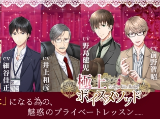 豪華声優陣×ビジネス書が夢のコラボ! オーディオブック「極上voiceメソッド」第一弾は斉藤壮馬さん、細谷佳正さん、井上和彦さん、森久保祥太郎さんが登場