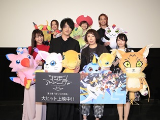 『デジモンアドベンチャー tri. 第6章』細谷佳正さん・三森すずこさんら登壇で初日舞台挨拶を実施! 新プロジェクト始動の告知も