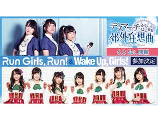 『デスマーチからはじまる異世界狂想曲』スペシャルイベントに声優ユニット「Wake Up, Girls!」&「Run Girls, Run!」が出演決定!
