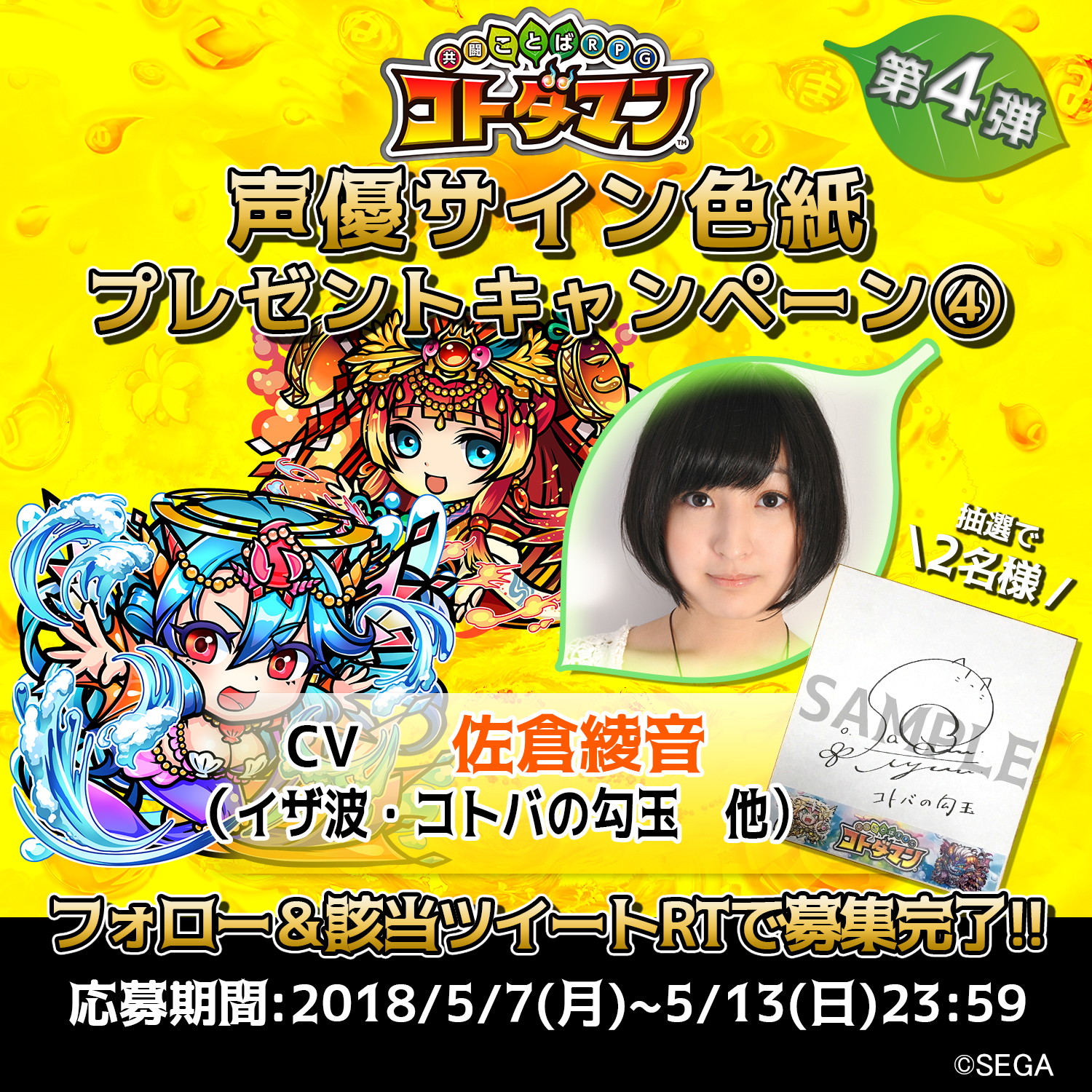 『共闘ことば RPG コトダマン』佐倉綾音サイン色紙が当たるキャンペーン開催