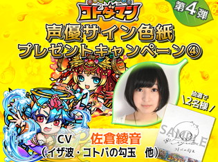 『共闘ことば RPG コトダマン』声優・佐倉綾音さんのサイン色紙が当たるプレゼントキャンペーンが開催!