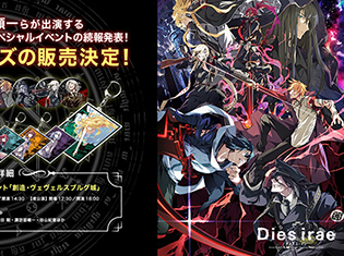 鳥海浩輔さん、諏訪部順一さんらが出演するTVアニメ『Dies irae(ディエス・イレ)』のスペシャルイベントの続報発表! イベント限定グッズの販売決定!