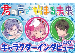 あなたは知っていますか? 「アニメイトアイドル」達の素顔☆ 『君の声で始まる未来』キミライ☆キャラクターインタビュー【Vol.2】