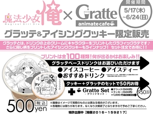 『魔法少女 俺』とアニメイトカフェグラッテコラボ開催決定! グラッテ&アイシングクッキーのプリントは何と100種類!