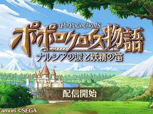 『ポポロクロイス物語 ~ナルシアの涙と妖精の笛』配信スタート! ピエトロ王子とナルシアが大きな使命に立ち向かう!