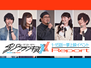 『ダーリン・イン・ザ・フランキス』第2回一挙上映会レポート:声優陣が語る改めて見てほしい注目のシーン