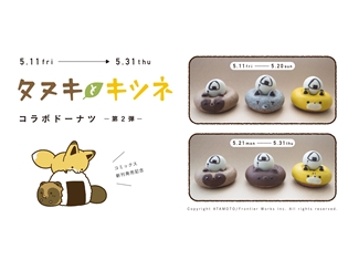 『タヌキとキツネ』最新第4巻が5月15日発売 第1弾で好評を得たドーナツ専門店「フロレスタ」コラボを再び開催!