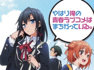 『やはり俺の青春ラブコメはまちがっている。』1期再放送スタート!声優・主題歌・聖地など総まとめ