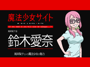 【連載】TVアニメ『魔法少女サイト』鈴木愛奈さん(潮井梨ナ役)インタビュー|「過激な物語の中に友情の温かさなども描かれていて。だからこそ、余計に心にくる」