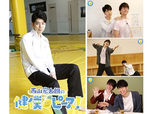 『西山宏太朗の健僕ピース!』第3回放送直前、西山さんと花江夏樹さん公式インタビュー到着! 2人が仲良しエピソードを語る