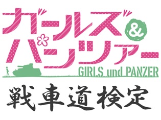 「第1回 ガールズ&パンツァー 戦車道検定」全国4都市で11月4日開催決定! 戦車長クラスと隊長クラスの2階級を設置