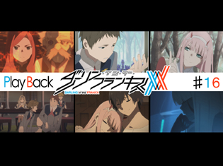 『ダーリン・イン・ザ・フランキス』TVアニメ第16話 Play Back:深まるコドモたちの絆、そして突如現れる謎の姫