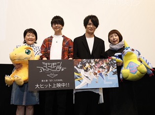 『デジモンアドベンチャー tri.』第6章、花江夏樹さん・細谷佳正さんらが2週目舞台挨拶に登壇! 全6章を通しての思い出を語る