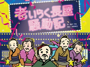 舞台『老いらく長屋☆騒動記』に出演する声優・新谷良子さんや阿澄佳奈さん、福原香織さん、伊瀬茉莉也さん、三上枝織さんらよりコメントが到着!