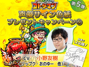 『共闘ことば RPG コトダマン』声優・小野友樹さんのサイン色紙が当たるプレゼントキャンペーンが開催!