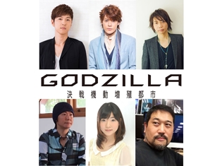 映画『GODZILLA 決戦機動増殖都市』公開記念舞台挨拶が開催決定! 宮野真守さん、櫻井孝宏さん、諏訪部順一さん、小澤亜李さんらが登壇