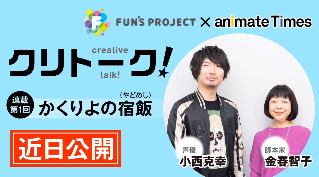 「FUN’S PROJECT」×アニメイトタイムズのコラボインタビュー企画が始動