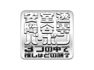 トリプルフェイスを持つ噂の彼アンケート! 『名探偵コナン』安室透、降谷零、バーボン 3つの中で 推しはどの顔?