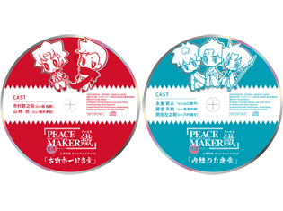 劇場版「PEACE MAKER 鐵」前篇~想道~ 3週目・4週目配布の入場者特典ドラマCDが視聴開始!