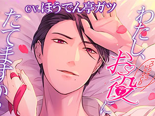 【期間限定】シチュエーションCD『わたし、お役にたてますか?~ドS上司と過ごす乱れた日~』30%OFFキャンペーン実施!