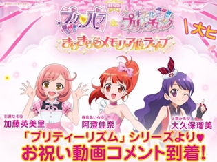 『劇場版 プリパラ&キラッとプリ☆チャン ~きらきらメモリアルライブ~』阿澄佳奈さん、大久保瑠美さん、加藤英美里さんからのコメント映像公開!
