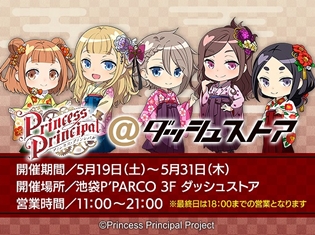 「プリンセス・プリンシパル@ダッシュストア」2018年5月19日(土)より池袋P’PARCOにオープン! 今村彩夏さん&関根明良さんのサイン色紙が当たるキャンペーンも開催