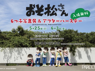 『おそ松さん』の写真展が池袋パルコで開催決定! 「6つ子のホームステイ」をテーマにした撮り下ろし写真の展示や新グッズの販売、ハイタッチ会も実施