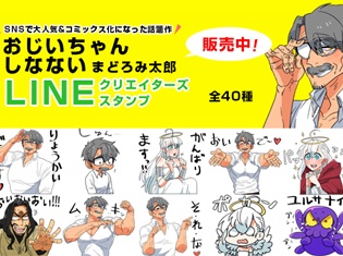 SNSで大人気&コミックスになった話題作『おじいちゃんしなない』がLINEクリエイターズスタンプに登場! 最強老紳士と天使さまがスタンプになっても大活躍