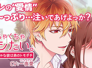 特典あり!シチュエーションCD『めちゃくちゃシたい。~やんちゃな彼は弟のトモダチ~』(出演声優:一夜愛)が「ポケットドラマCD」にて配信開始!