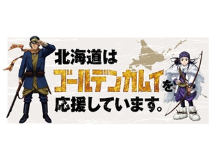 『ゴールデンカムイ』アニメDVD同梱版のコミックス第15巻が発売決定! 北海道観光振興機構&サッポロビールとのコラボも