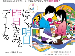 梶裕貴さん、戸松遥さん、内田真礼さん、福原遥さんら出演! 『ぼくは明日、昨日のきみとデートする』初の朗読劇化が決定