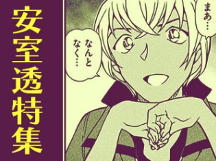 劇場版『名探偵コナン ゼロの執行人』大ヒット記念! 名探偵コナン公式アプリにて「安室透」特集を実施!
