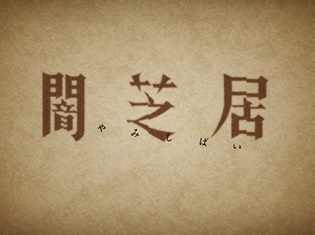 “よってらっしゃい、 みてらっしゃい、闇芝居の時間ダヨ…”戦慄の恐怖アニメ『闇芝居』2018年夏、新シリーズ放送決定! 声優&スタッフを公開!