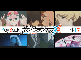 『ダーリン・イン・ザ・フランキス』TVアニメ第17話 Play Back:ミツル×ココロの重なる想い、そして動き出す叫竜の姫