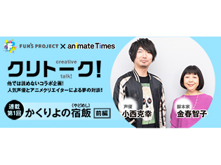 アニメイトタイムズ×FUN’S PROJECT 特別対談企画 vol.1 『かくりよの宿飯』大旦那役・小西克幸さん×シリーズ構成・金春智子さん