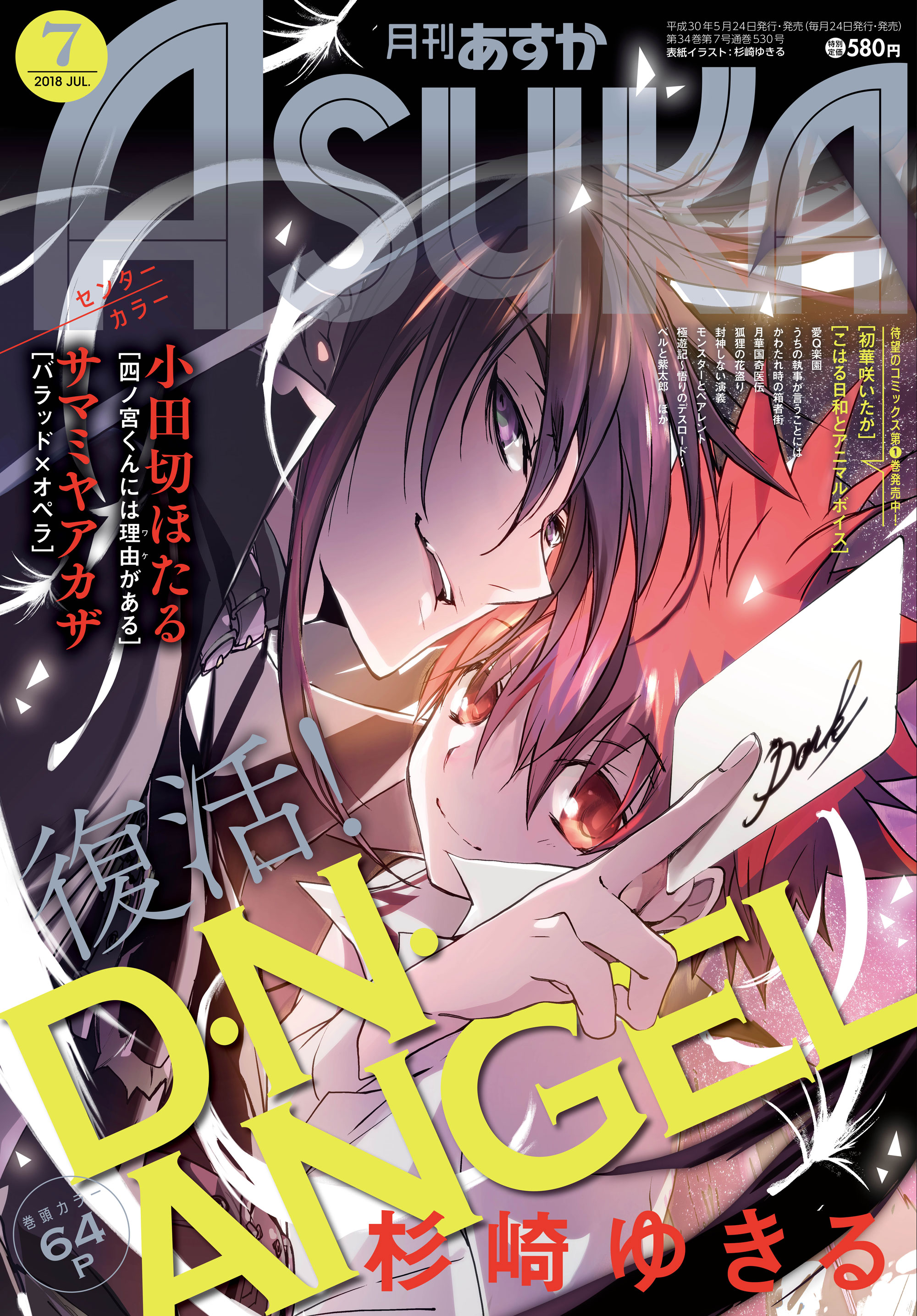 『D・N・ANGEL』が月刊ASUKA7月号で連載再開