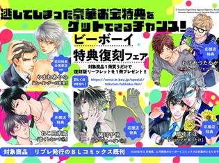 『酷くしないで』など5作品の過去特典を収録した1冊が手に入る「ビーボーイ特典復刻フェア」6月7日(木)より開催決定!