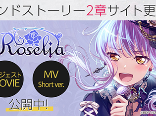 アプリ『バンドリ! ガールズバンドパーティ!』より「Roselia」バンドストーリー2章を公開! 配信を記念して1章も期間限定で全話公開中