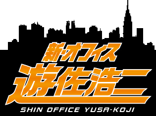 ラジオ番組「オフィス遊佐浩二」が「新・オフィス遊佐浩二」になって復活! 遊佐社長からのコメントも到着
