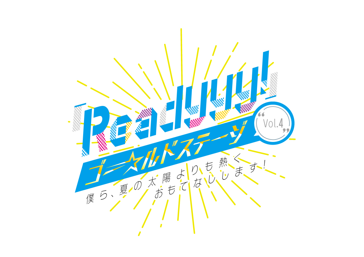 『Readyyy!』ゴー☆ルドステージVol.4の新情報が公開
