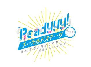 7月16日に実施される『Readyyy!』ゴー☆ルドステージVol.4の新情報が公開! 来場特典として、応援うちわをプレゼント!