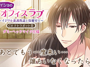 シチュエーションCD『ナイショのオフィスラブ~イジワル養護教諭と保健室で~』(出演声優:テトラポット登)が「ポケットドラマCD」にて配信開始!